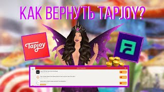 КАК ВЕРНУТЬ TAPJOY НА АЙФОНЕ?КАК СДЕЛАТЬ БОЛЬШЕ ЗАДАНИЙ В TAPJOY,FYBER?!ВОЗВРАЩАЕМ TAPJOY НА АНДРОИД