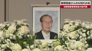 【速報】飯塚繁雄さんのお別れの会 拉致被害者家族会の前代表