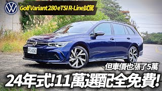 Golf Variant 280 eTSI R-Line 24年式試駕 漲5萬送11萬選配 HUD.Harman Kardon. Matrix頭燈列標配【#中天車享家】#朱朱哥來聊車  @CtiCar