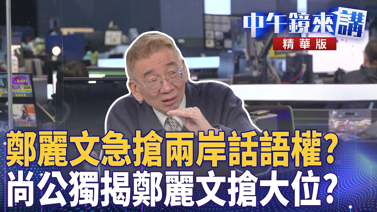 鄭麗文急搶兩岸話語權? 尚公獨揭鄭麗文搶大位?|尚毅夫 王義川 鍾年晃 |楊琇惇|【#中午鏡來講】20251229 - YouTube