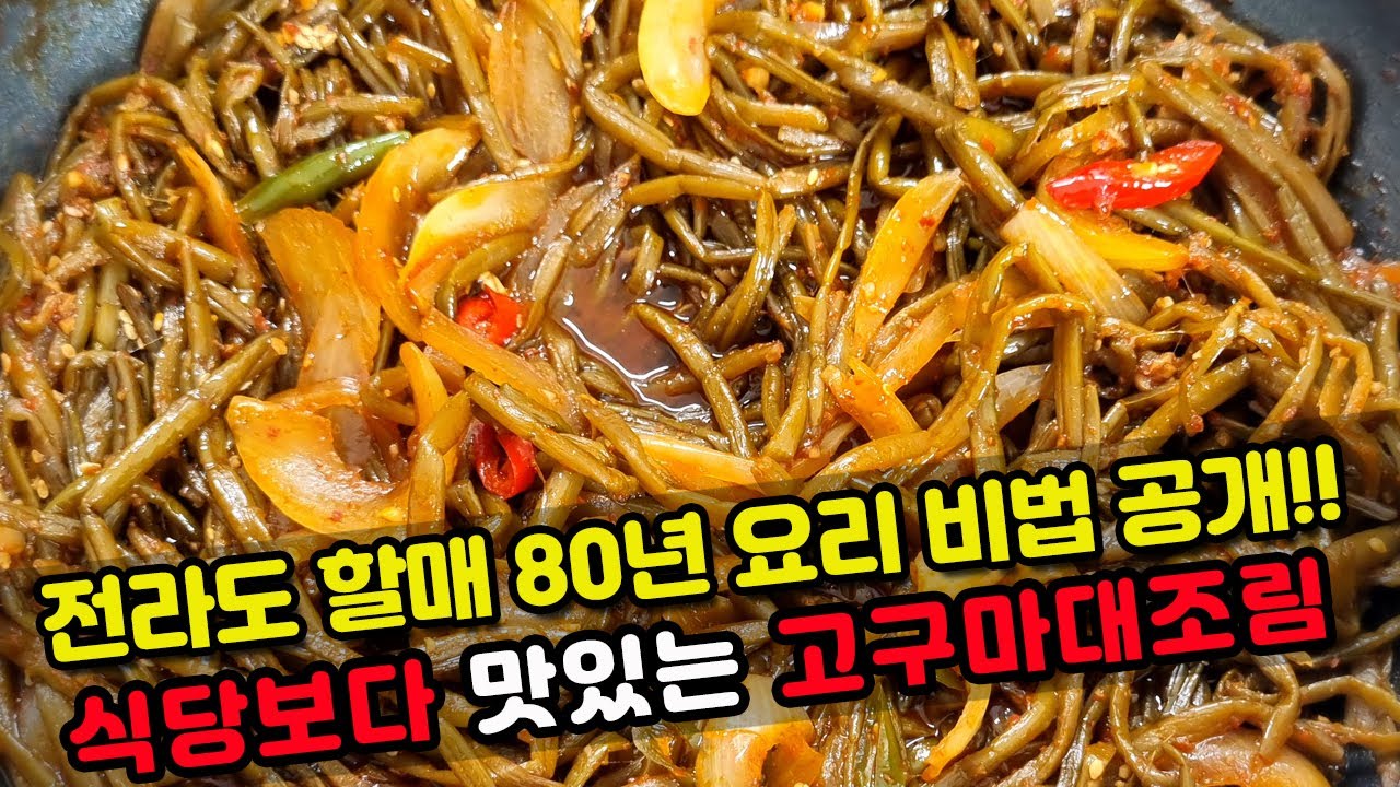 전라도할매 80년 요리 비결! 식당보다 맛있는 고구마줄기조림