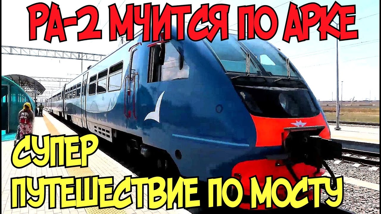 Крымский мост(июль 2020)ЕДЕМ по Ж/Д АРКЕ на поезде РА-2 в ...