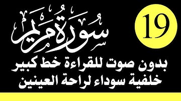 سورة (مريم) للقراءة بدون صوت/ بالرسم العثماني الكبير /خلفية داكنة /نفع الله بها