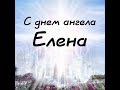 С днем ангела, Елена! 3 июня. / Helen, happy angel! / Олена, з днем ​​ангела! /هيلين ، ملاك سعيد!