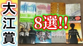 【8選】大江健三郎賞の受賞作8冊を紹介します！【純文学・オススメ小説紹介】