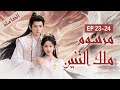 ترجمة عربية مرسوم ملك التنين الحلقة 23 24 Dragon King S Decree