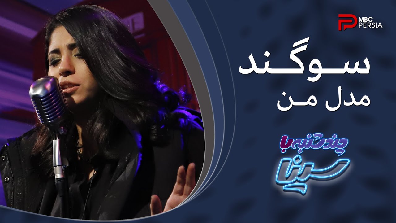 ســـوگنـــد | مـــدل مـــن