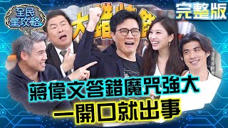 蔣偉文答錯魔咒強大到開口就出事！吳定謙被害超慘：你不要影響我！？20240603 曾國城 梁正群 完整版 40不惑人生交流會 EP1068【全民星攻略】