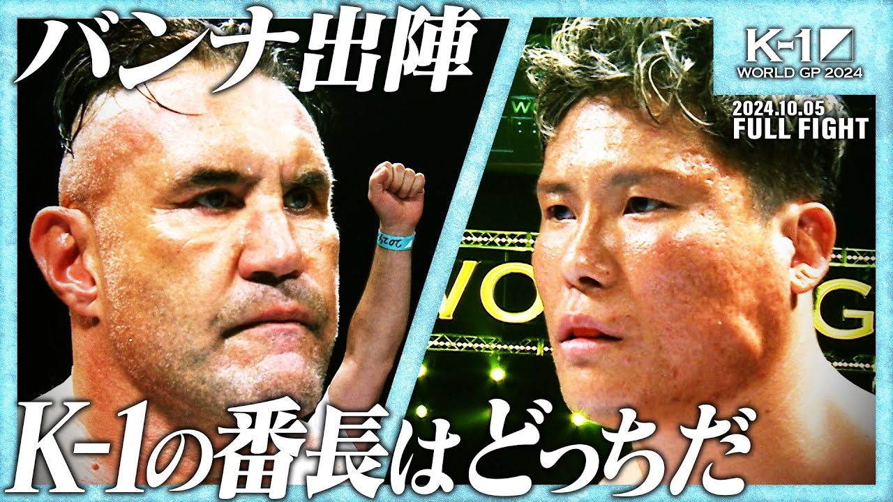 ジェロムです。 ジェロム・レ・バンナ vs K-Jee/株式会社アミューズ presents】K-1