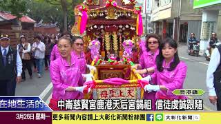 1070326中崙慈賢宮鹿港天后宮謁祖 信徒虔誠跟隨