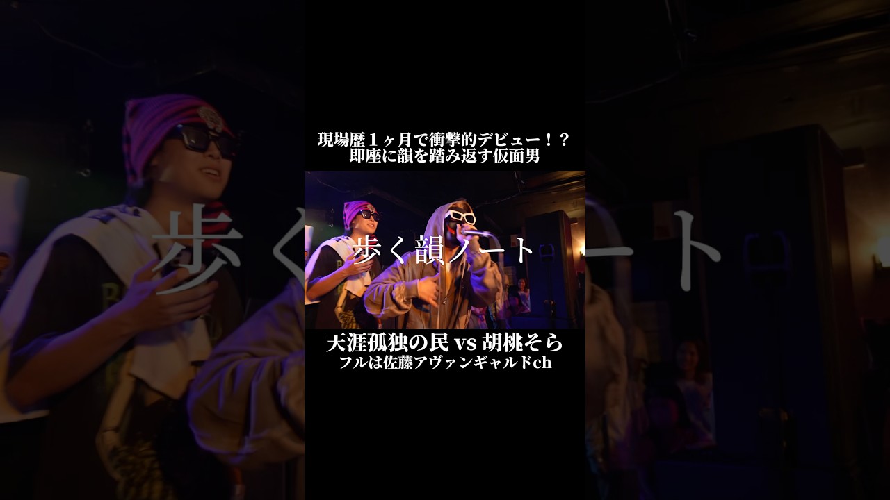 天涯孤独の民 vs 胡桃そら