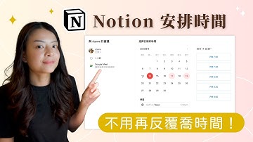 這樣用 Notion 安排時間，開會、合作、約會都超省事！｜行事曆新功能教學