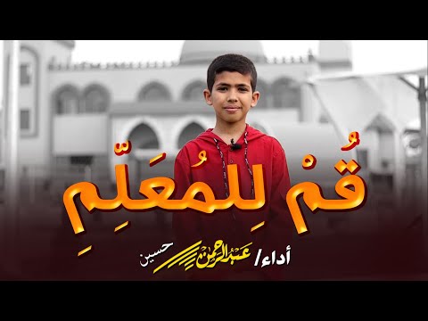قم للمعلم أحمد شوقي عبد الرحمن حسين مسابقة مدرسية