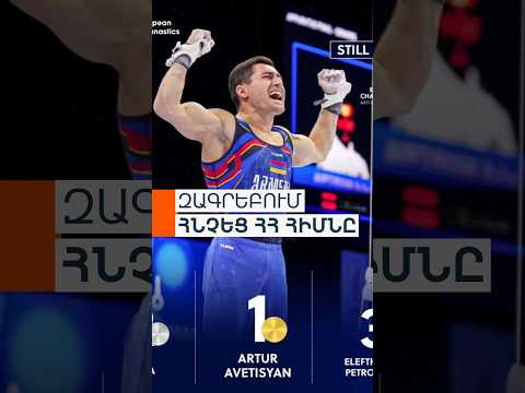 Օղակների նոր արքան. Արթուր Ավետիսյանը՝ սպորտային մարմնամարզության Եվրոպայի չեմպիոն