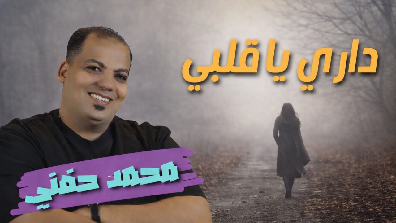 داري يا قلبي | Cover بصوت محمد حفني – إحساس مختلف