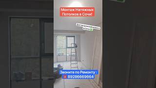 Натяжной Потолок в ЖК Южный Парк Сочи❗️ #сочи #квартиравсочи #ремонтквартир