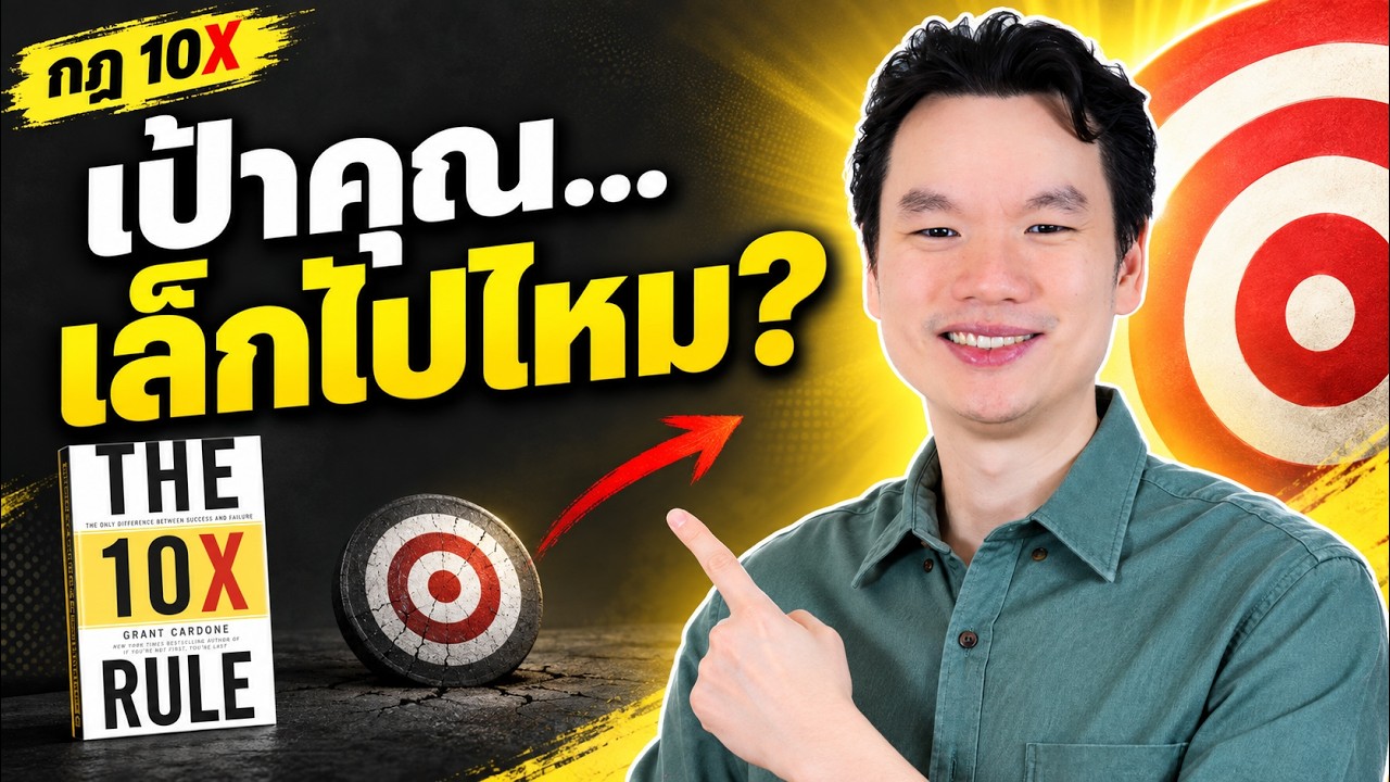 คลิป YouTube อ.ตรี: ขยันแทบตาย ทำไมยอดขายไม่โต
