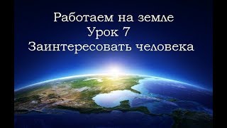 Урок 7 Работы на земле - Заинтересовать человека Урок 7 Работы на земле - Заинтересовать человека