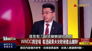 【錢線百分百】20180525-5《蘋果全球開發者大會6月召開 新品亮相!》