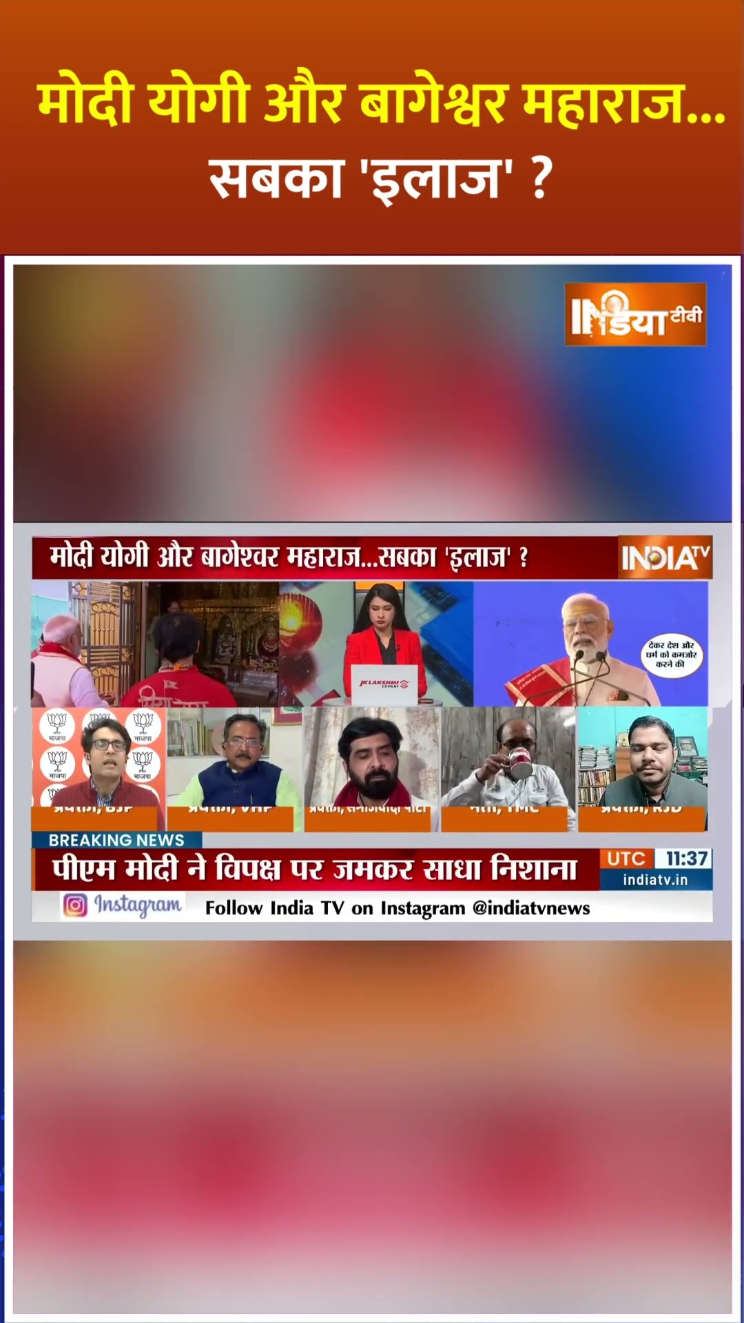 मोदी योगी और बागेश्वर महाराज...सबका 'इलाज'? #cmyogi #bababageshwar #pmmodi