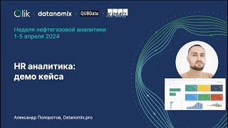 картинка: HR аналитика на Qlik Sense: демо кейса