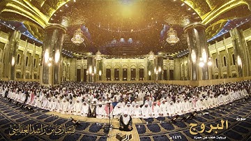 الشيخ مشاري العفاسي سورة البروج برواية خلف عن حمزة