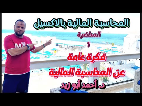 المحاضرة الأولى فكرة عامة عن المحاسبة المالية