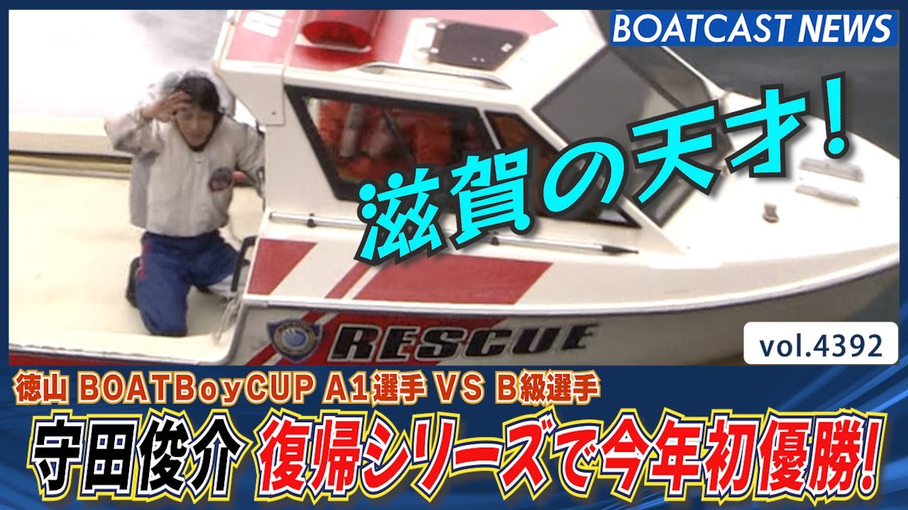 滋賀の天才 守田俊介 復帰シリーズで今年初優勝！│BOATCAST NEWS 2024