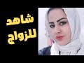 طلبات زواج جديدة بأرقام الواتس أب على موقع الحل للزواج 202 الجزء 4 