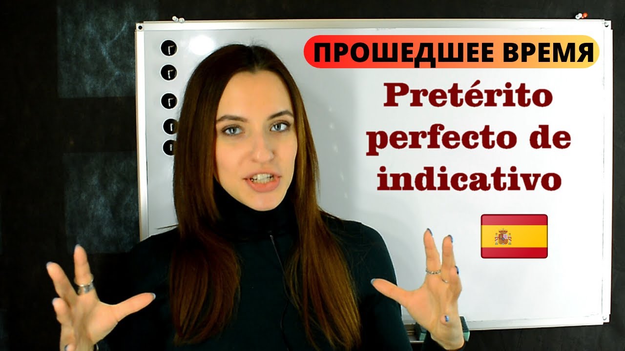 Прошедшее время в ИСПАНСКОМ ЯЗЫКЕ - Pretérito perfecto - YouTube