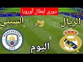 موعد مباراة ريال مدريد ومانشستر سيتي اليوم في دوري أبطال أوروبا 2026 والتشكيل المتوقع