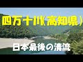 四万十川　高知県　日本最後の清流　おすすめ観光地情報！！