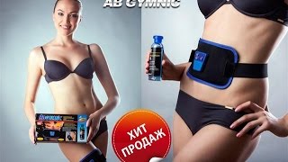 AbGymnic - миостимулятор для похудения