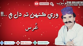Wre Kenhn T Dil Men Achi Ghar Adyo Aa Muhammad Urs Chandio Sindhi Song Pgs Collection