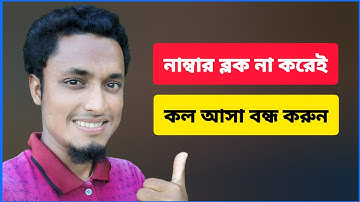 নাম্বার ব্লক না করেই ফোনে কল আসা বন্ধ করবেন যেভাবে
