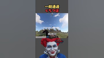 一般通過ぐちつぼ #マクドナルド #vcr #rust #clips #切り抜き #shorts #ぐちつぼ