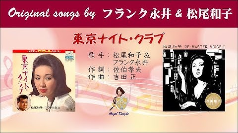Thumbnail of 東京ナイト・クラブ  FULL Original songs by フランク永井 & 松尾和子