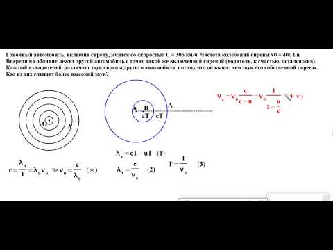 эффект Доплера или звук от движущегося автомобиля