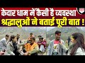 Kedarnath धाम में धामी सरकार ने की चौचक व्यवस्था, श्रद्धालुओं ने भी की खूब तारीफ !