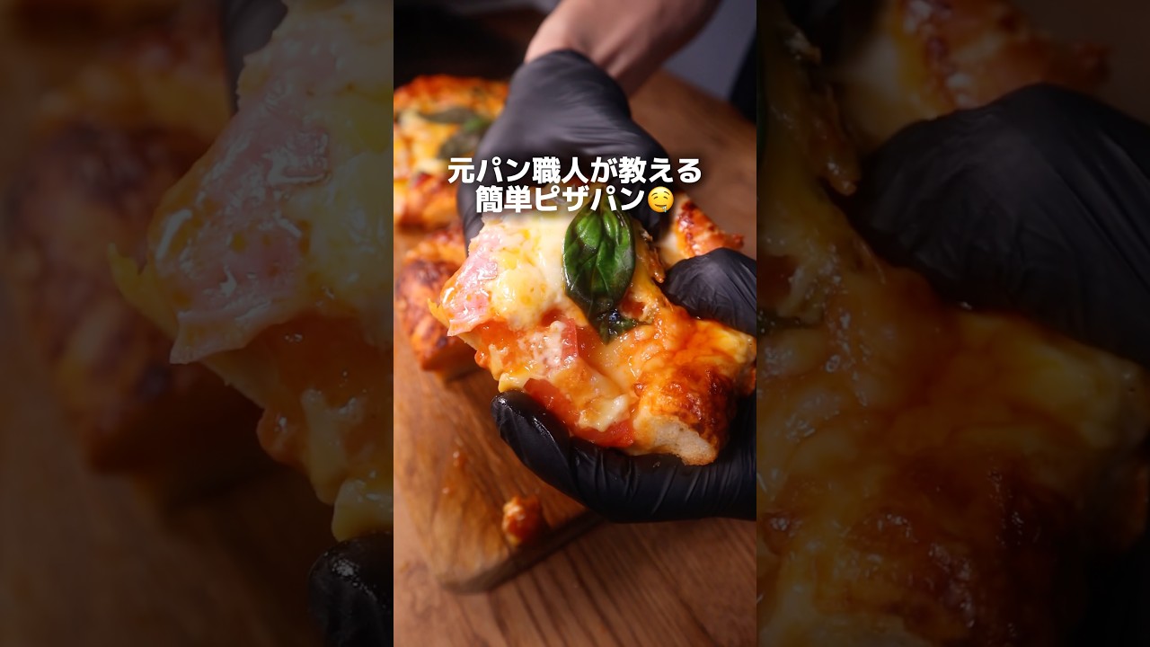 【レシピ】元パン職人が教える簡単ピザパン🤤🍕 #パン #bread #パン作り #cooking #簡単レシピ #レシピ #料理 #food #shorts