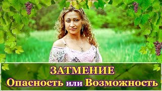 Затмение - опасность или возможность!? Затмение - опасность или возможность!?