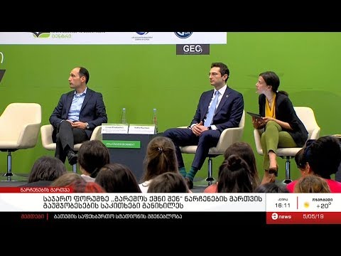 თბილისში ნარჩენების მართვის თემაზე ფორუმი გაიმართა