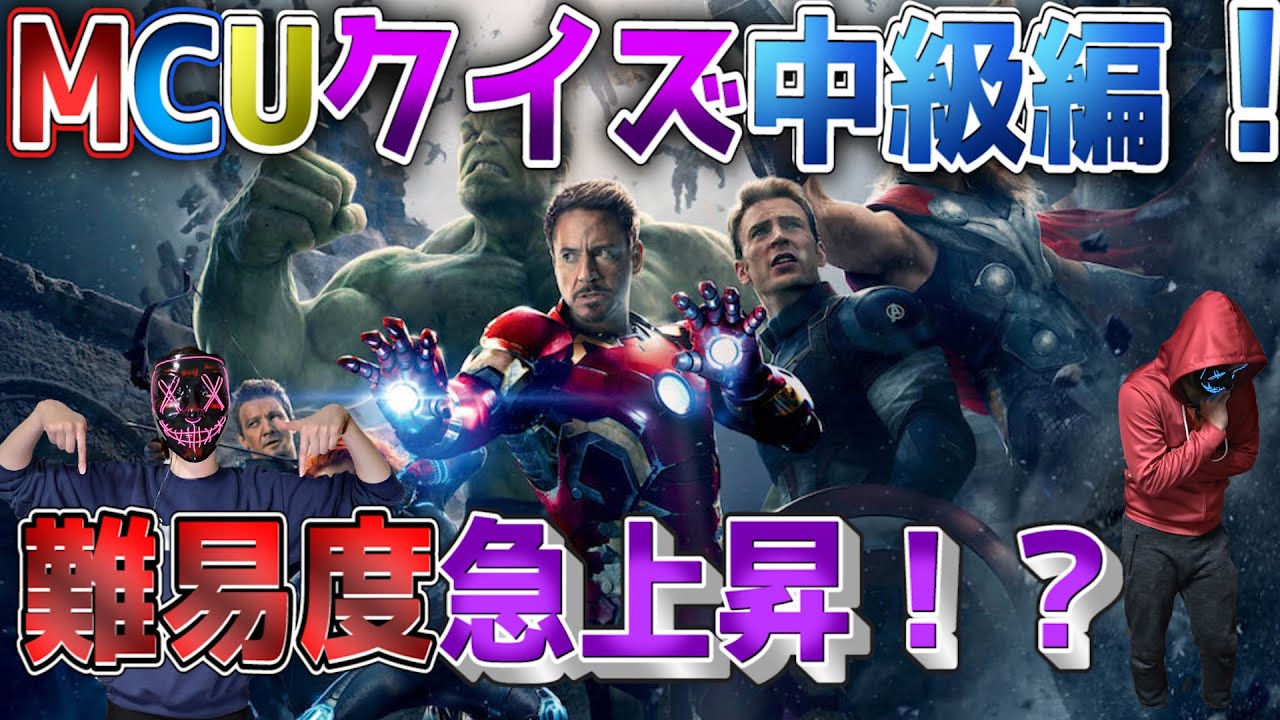 Mcuクイズ中級編 マーベル好きでも分からない アベンジャーズに関するクイズ Youtube