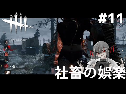 #11【レイス】社畜の娯楽「デットバイデイライト（dbd）｣