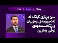 هەواڵی ڕۆژان هەواڵی خۆش لەسەر بەنزین و مووچە و کارەبا mp3