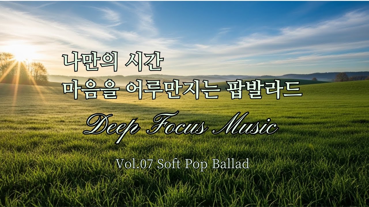 [Playlist] 위로가 되는 부드러운 팝발라드 ㅣ Soft Pop Ballad for Healing