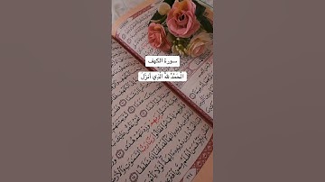 سوره الكهف #قران_كريم #اكسبلور #تيك_توك #المصحف #لايك #رمضانمبارك #قرآن #راحة_نفسية #الرحمن