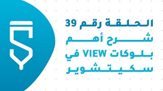 الحلقة 39 : شرح أهم بلوكات View في سكيتشوير للمبتدئين - دورة سكيتشوير