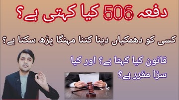 Section 506 ppc| Ingredients.   detailed lecture on threats and harassment|Ch Muhammad Ali advocate