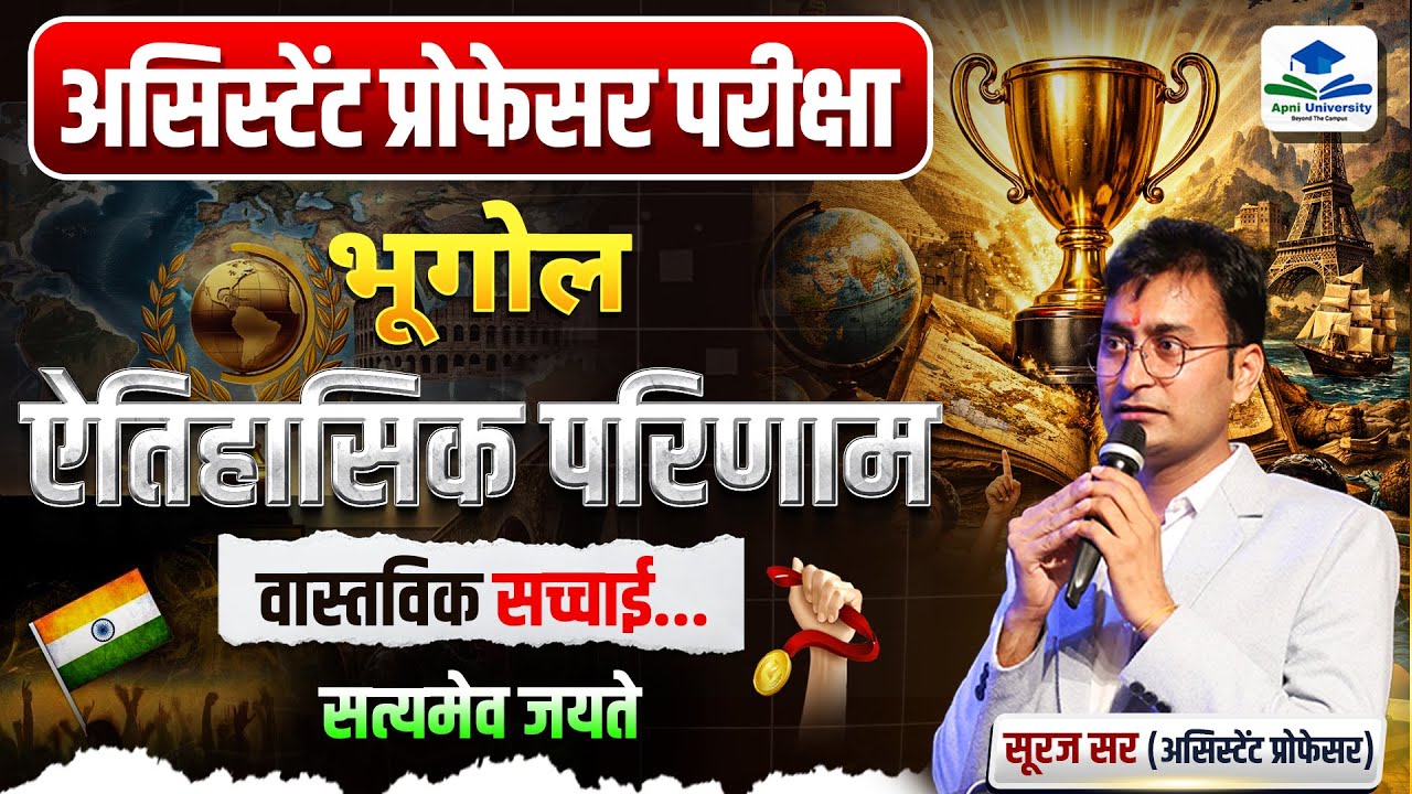 ऐतिहासिक रिजल्‍ट | Assistant Professor Result Out |Assistant Professor Geography Result by Suraj Sir